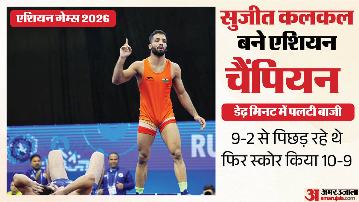एशियन गेम्स: कुश्ती में सुजीत कलकल को गोल्ड; आखिरी डेढ़ मिनट में पलटी बाजी, 10 सेकंड में दो अंक लेकर जीता सोना