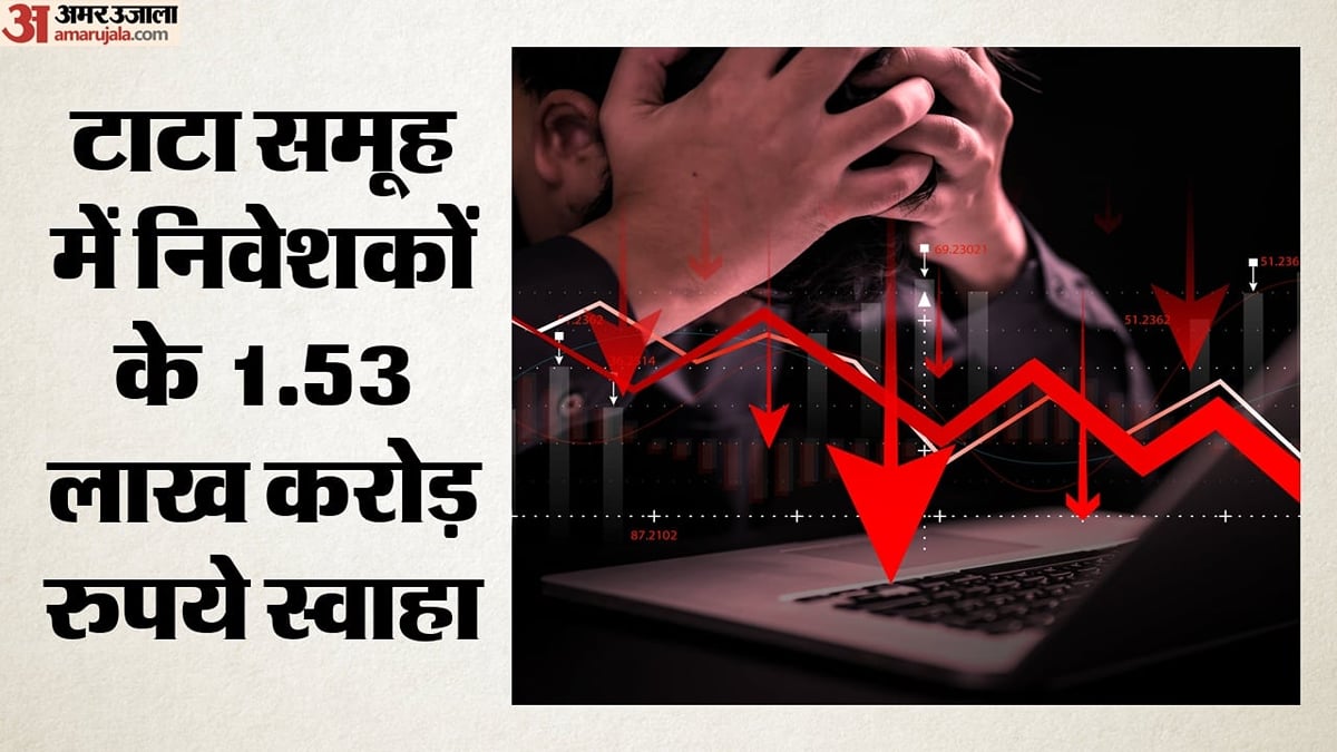 टाटा समूह की अंदरूनी कलह का असर: 14 दिन में निवेशकों के 1.53 लाख करोड़ डूबे; किन शेयरों में सबसे बड़ी गिरावट?