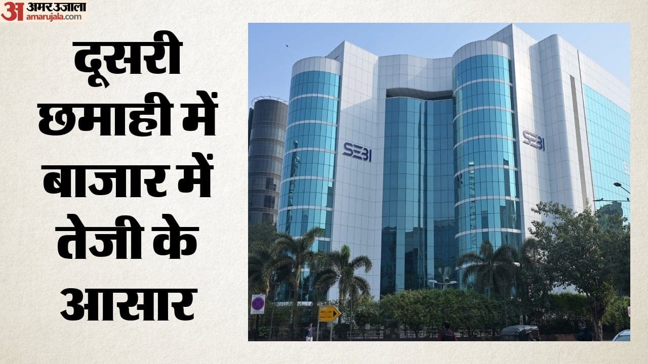 दूसरी छमाही में बाजार में तेजी के आसार