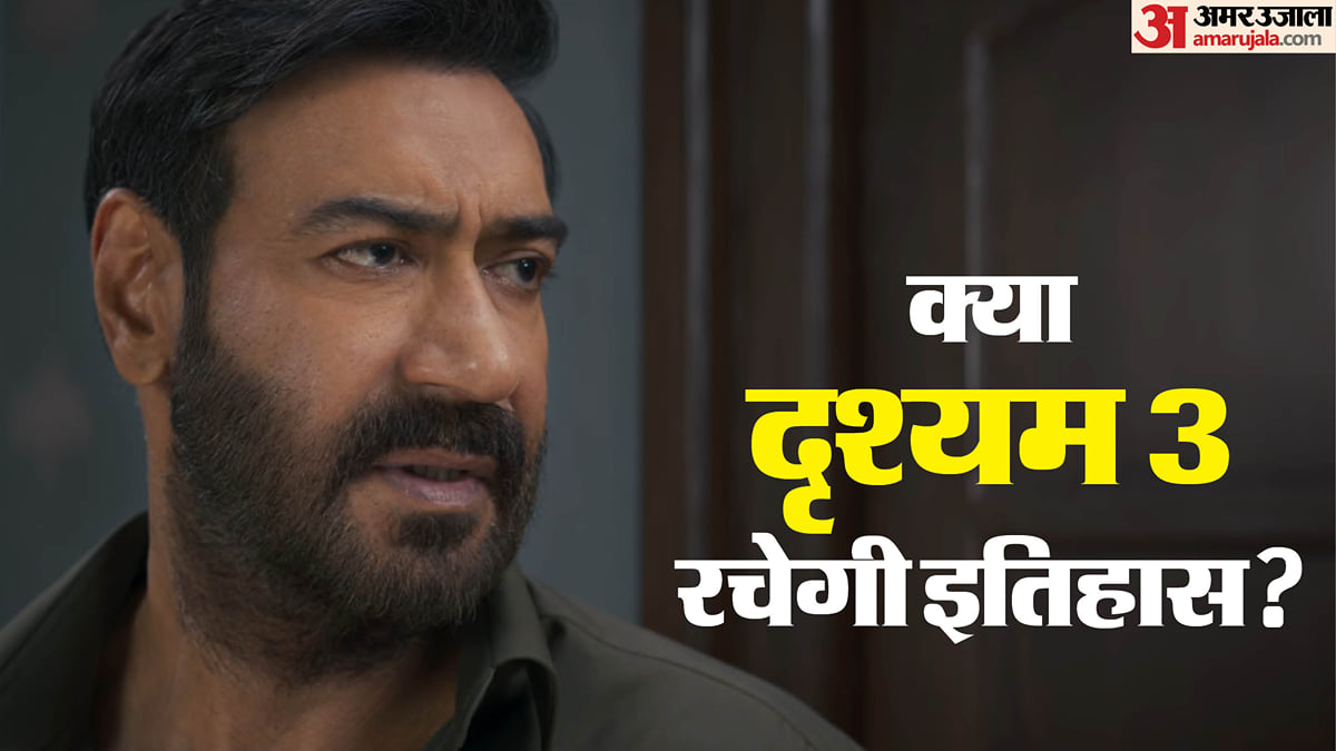 बॉक्स ऑफिस: अजय के करियर की बेस्ट ओपनर बनेगी 'दृश्यम 3'? छुट्टी का मिल सकता है फायदा, थिएटर्स में भारी भीड़