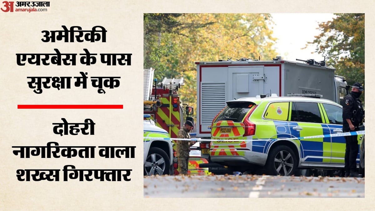 इंग्लैंड: अमेरिकी एयरबेस पर सुरक्षा में चूक मामले में ब्रिटिश-ईरानी नागरिक गिरफ्तार, आतंकवादी साजिश का शक