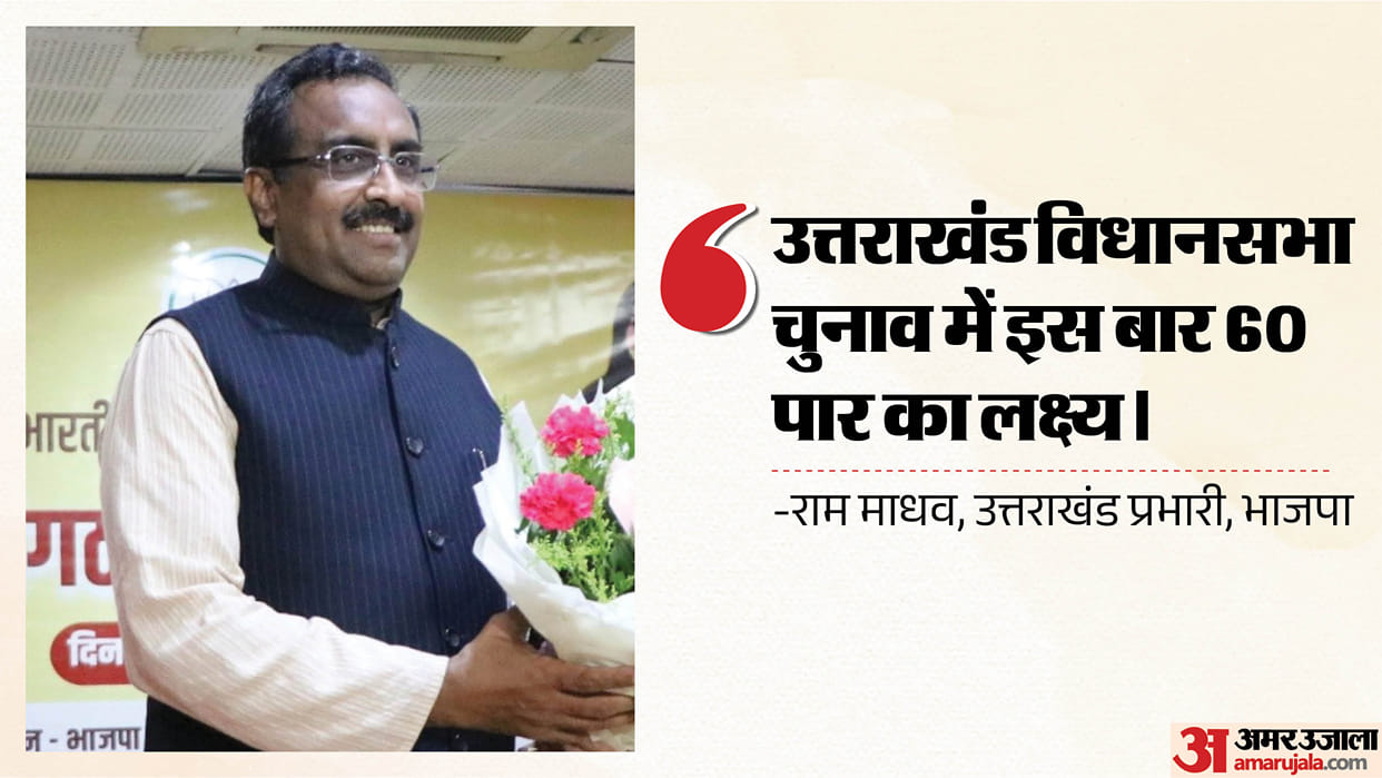Uttarakhand BJP organizational meeting Ram Madhav says  Not just majority this time we need a massive mandat