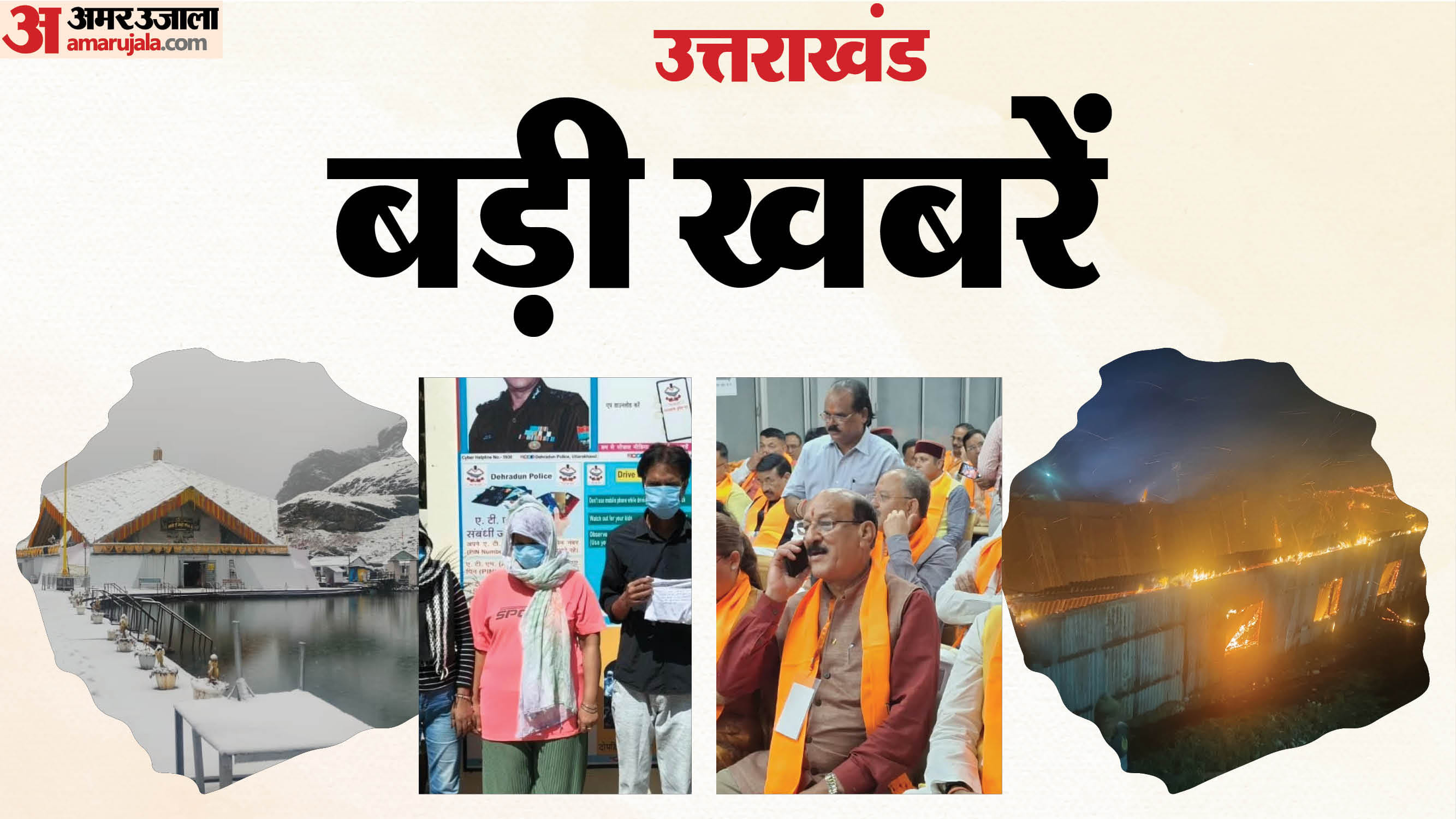 उत्तराखंड की आज की बड़ी खबरें