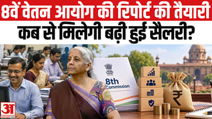 8th Pay Commission Report: When Will the Report Come and When Will Salaries Rise?