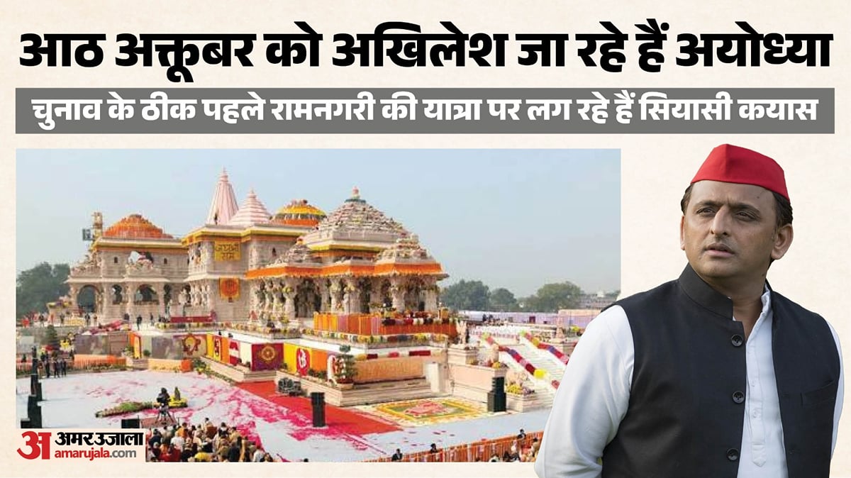 यूपी: आठ अक्तूबर को अखिलेश जाएंगे अयोध्या, राम मंदिर जाने या न जाने पर छिड़े सियासी कयास; ये है कार्यक्रम