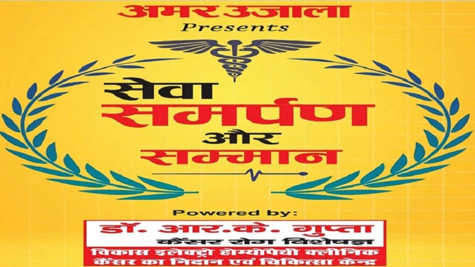 अलीगढ़: चार अक्तूबर को होगा सेवा समर्पण और सम्मान समारोह, चिकित्सक होंगे सम्मानित