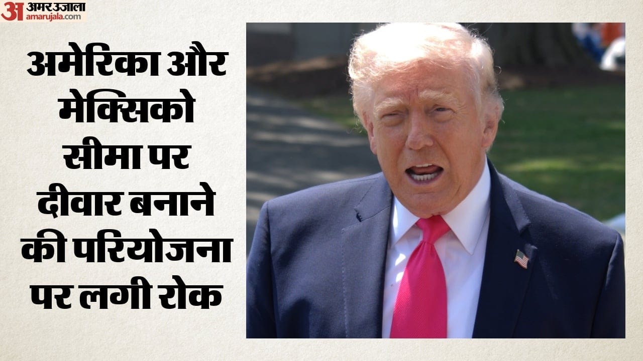 अमेरिका-मेक्सिको सीमा पर दीवार बनाने की परियोजना पर लगी रोक