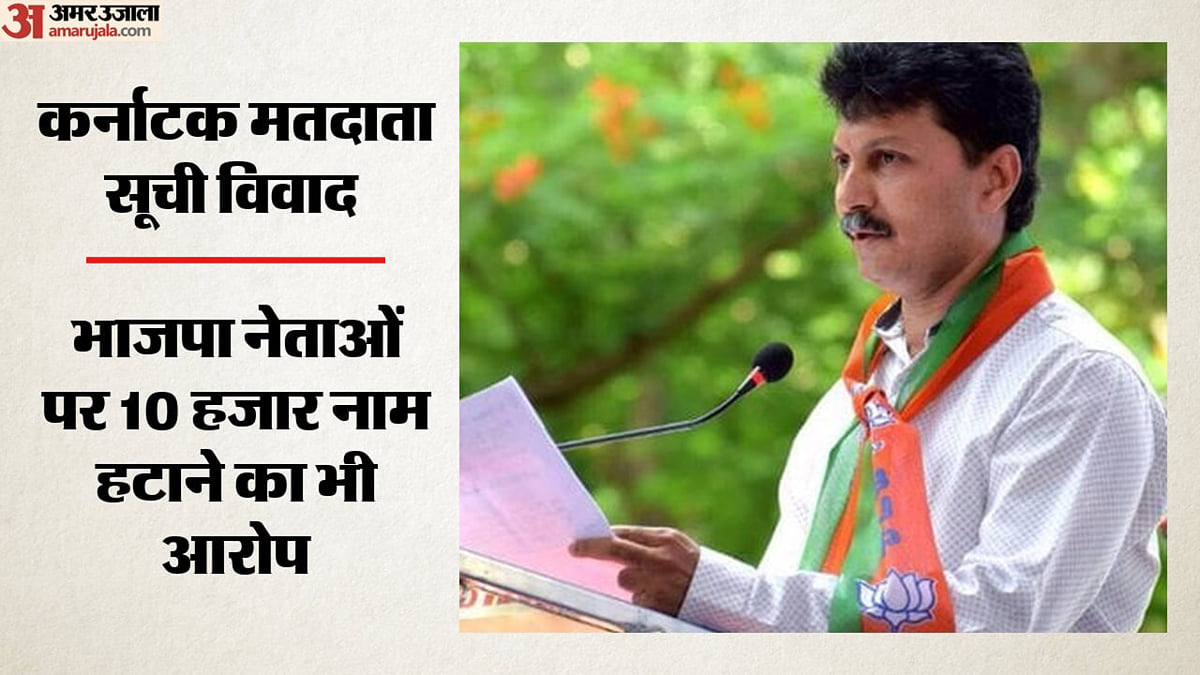 कर्नाटक में भाजपा नेताओं पर एफआईआर: मुस्लिम मतदाताओं के नाम हटाने की कोशिश का आरोप; कई जिलों में मामले दर्ज