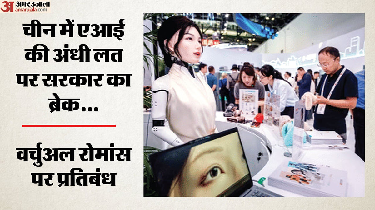 चिंताजनक: खेती-किसानी से बच्चों की परवरिश तक, आंख मूंदकर एआई पर भरोसा कर रहे लोग; चीन में क्यों बढ़ी चिंता?