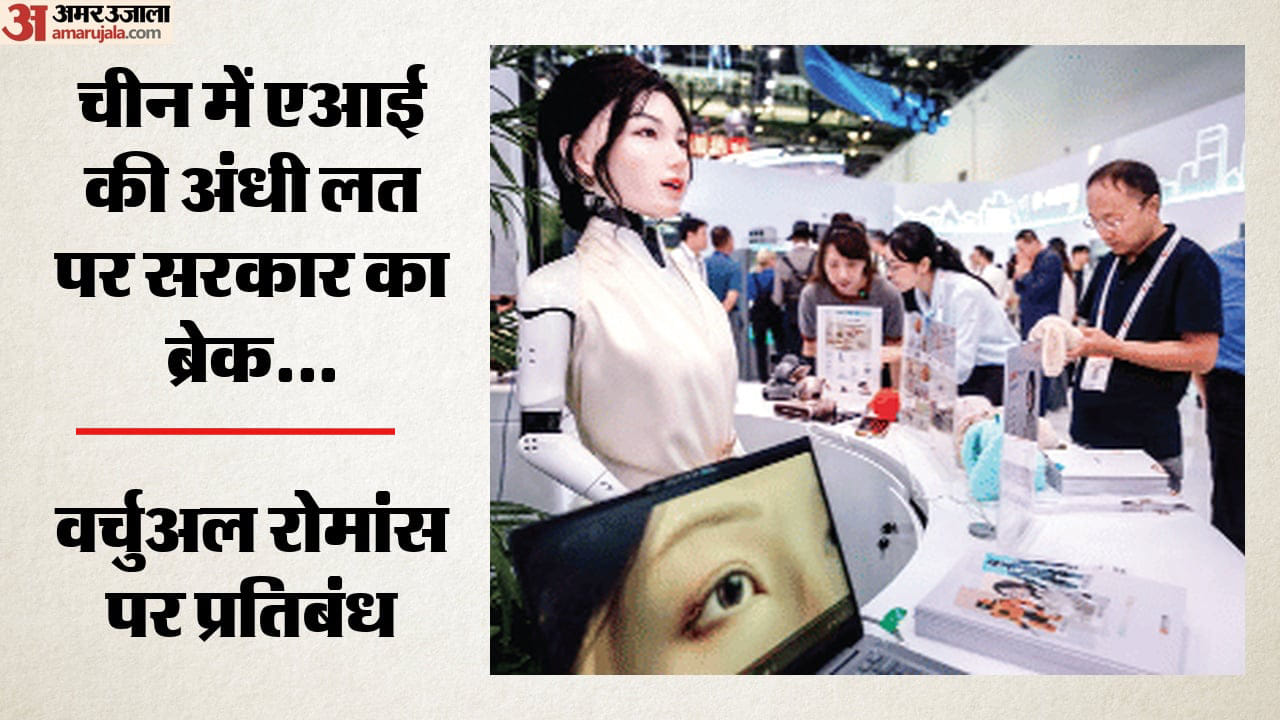 चीन में एआई की अंधी लत पर सरकार का ब्रेक...