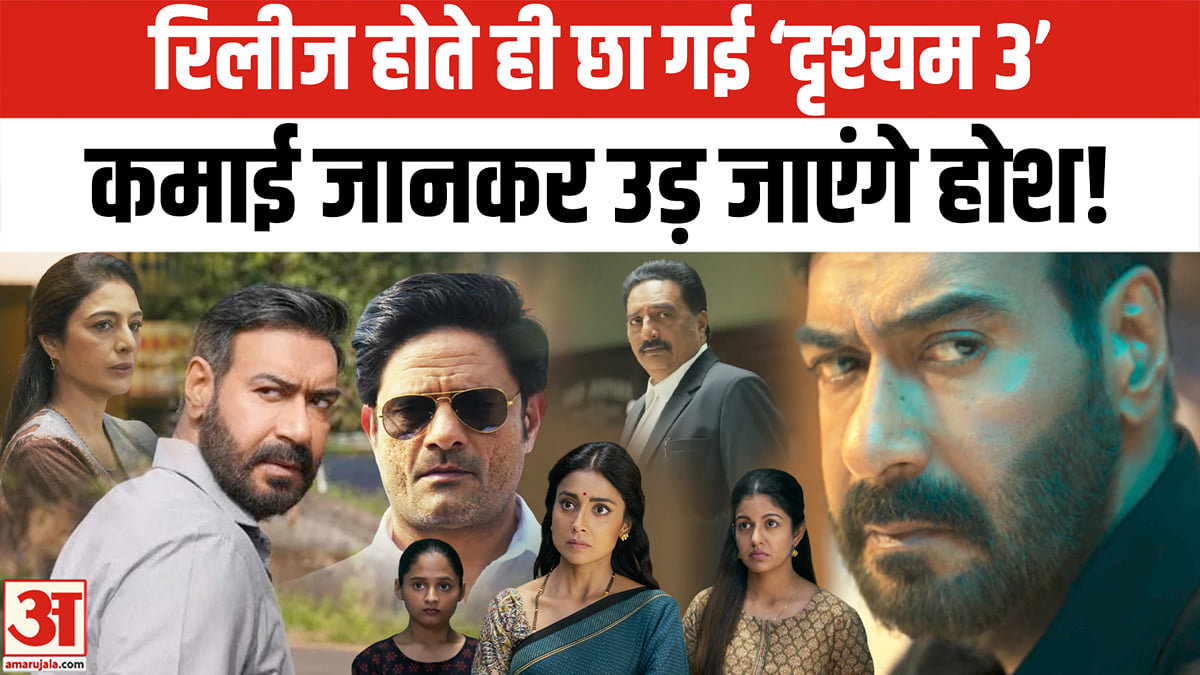 पहले दिन ही ‘दृश्यम 3’ ने मचाया तहलका, टूट गए कमाई के रिकॉर्ड!