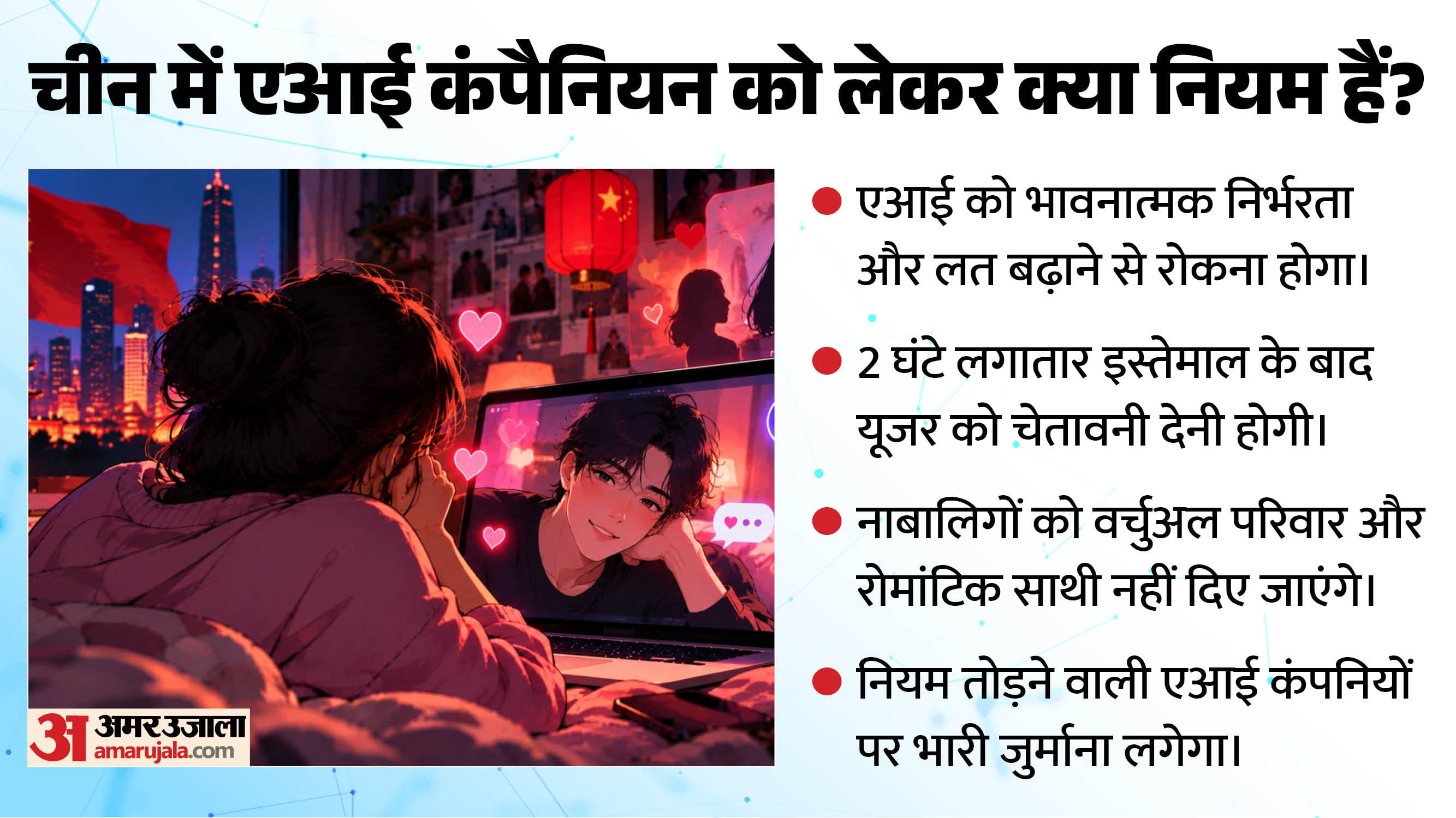 एआई कंपैनियन को लेकर सख्त नियम