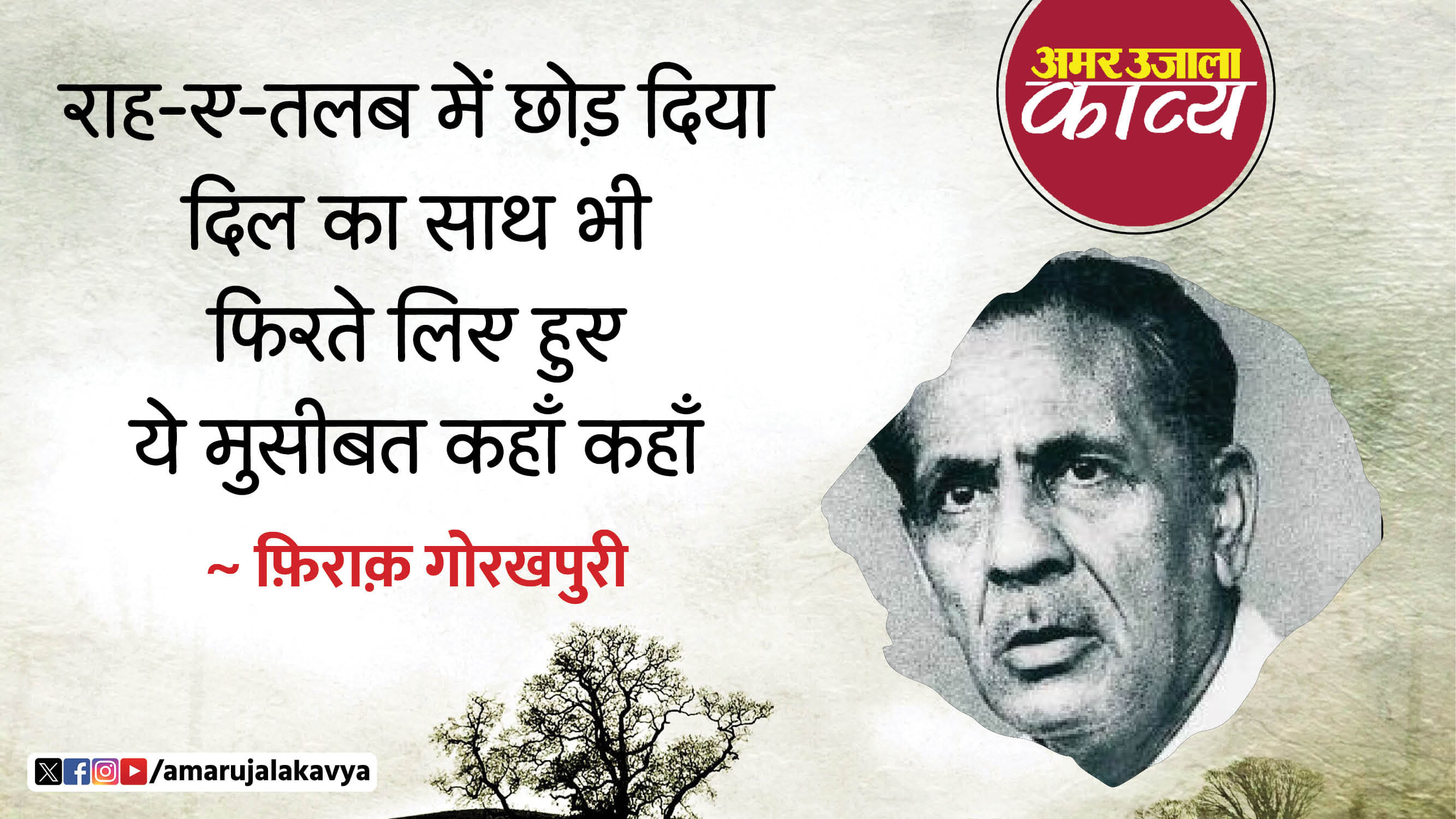 firaq gorakhpuri famous ghazal aayi hai kuch na pooch qayamat kahan kahan
