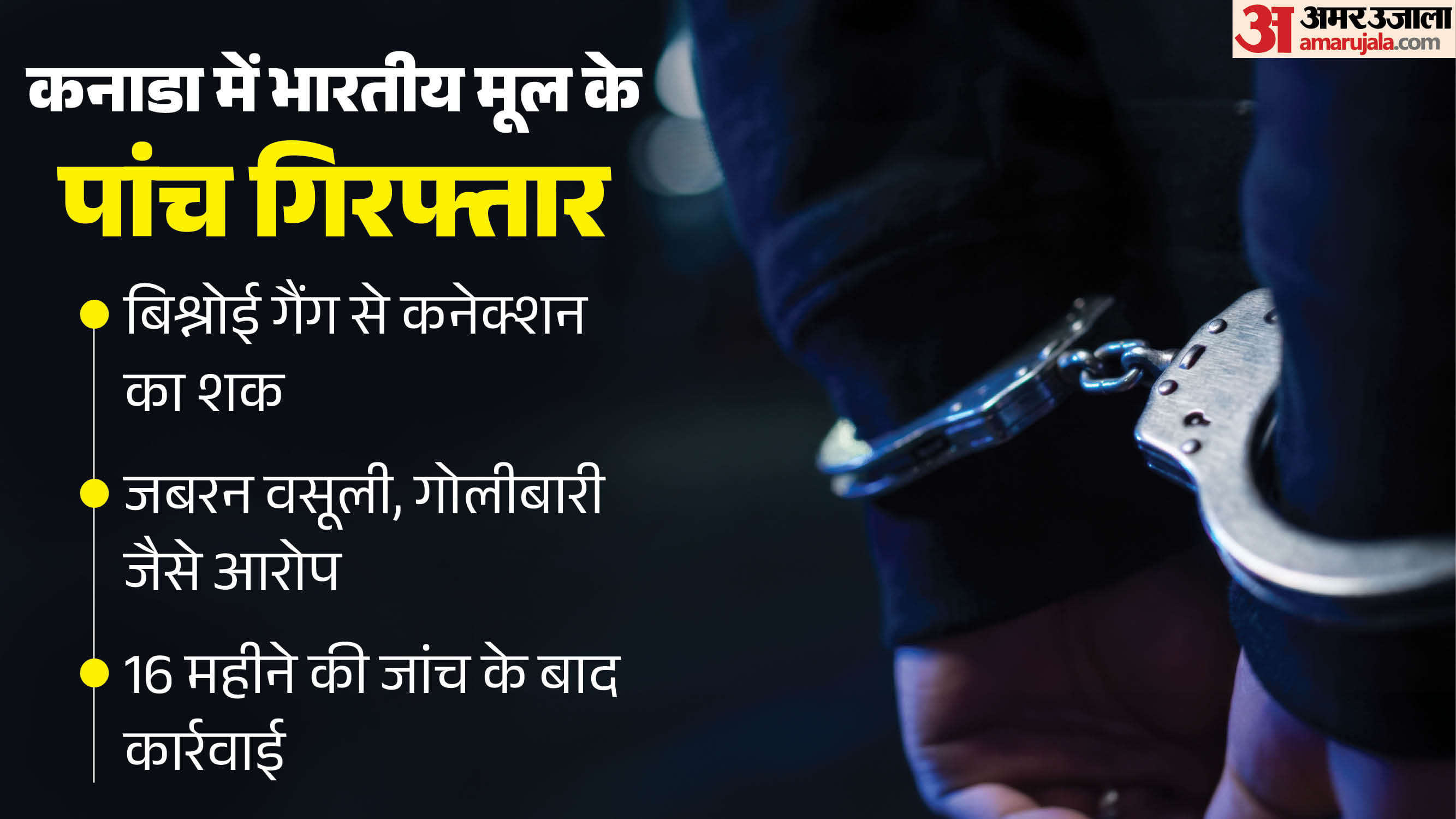 कनाडा में भारतीय मूल के पांच लोग गिरफ्तार