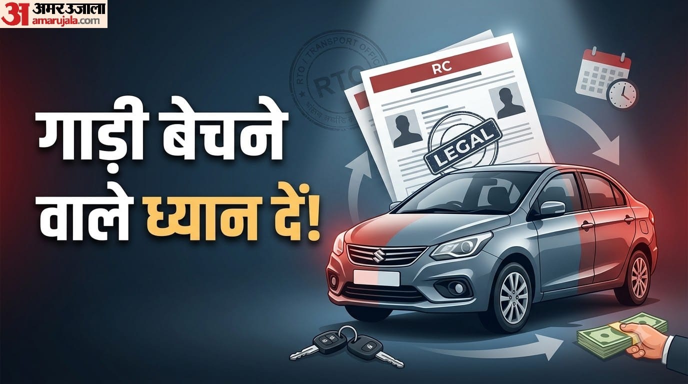 गाड़ी बेचते समय आरसी के क्या नियम है?