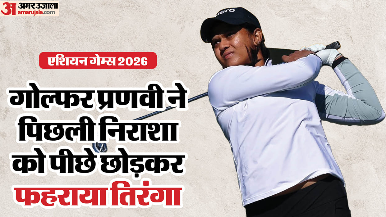 कौन हैं प्रणवी उर्स?:पिता-भाई को देखकर गोल्फ में बढ़ी दिलचस्पी, पिछली बार मामूली अंतर से चूकीं; अब रचा इतिहास – Who Is Pranavi Urs? Indian Golfer Who Clinched Historic Gold At Asian Games Know Profile And Stats कौन हैं प्रणवी उर्स?:पिता-भाई को देखकर गोल्फ में बढ़ी दिलचस्पी, पिछली बार मामूली अंतर से चूकीं; अब रचा इतिहास – Who Is Pranavi Urs? Indian Golfer Who Clinched Historic Gold At Asian Games Know Profile And Stats