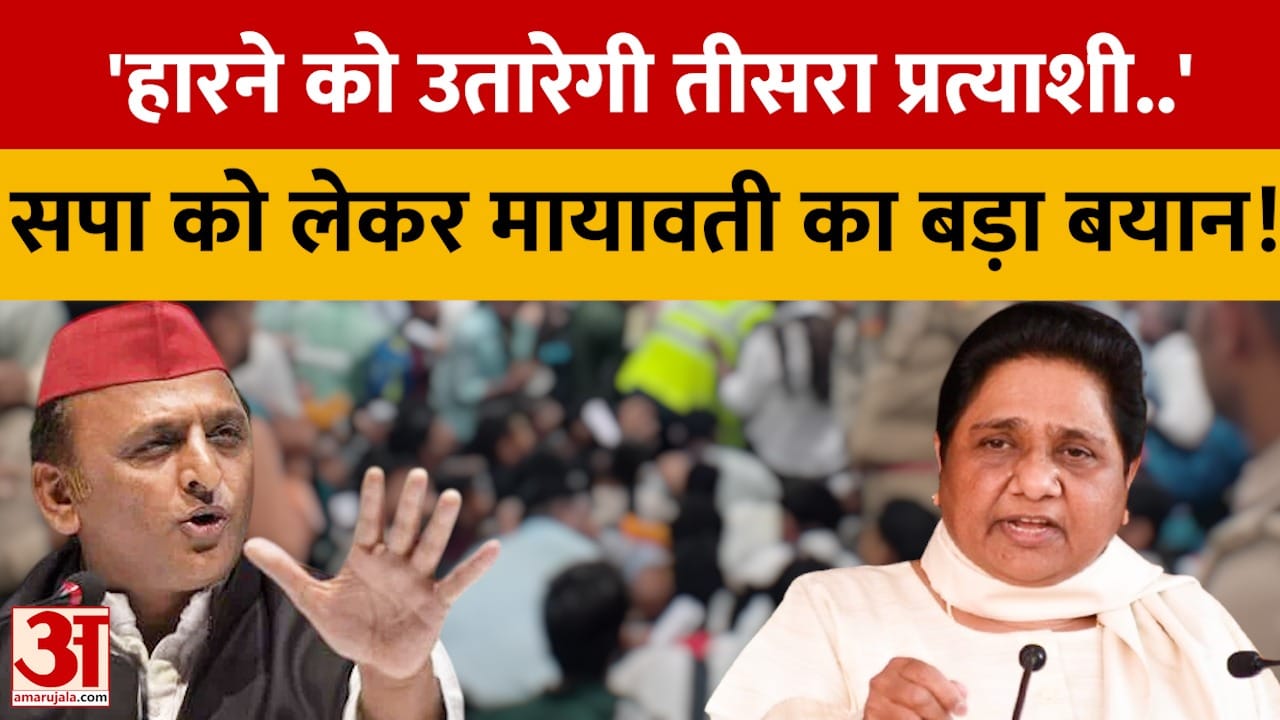 'हारने को उतारेगी तीसरा प्रत्याशी..' सपा को लेकर मायावती का बड़ा बयान!