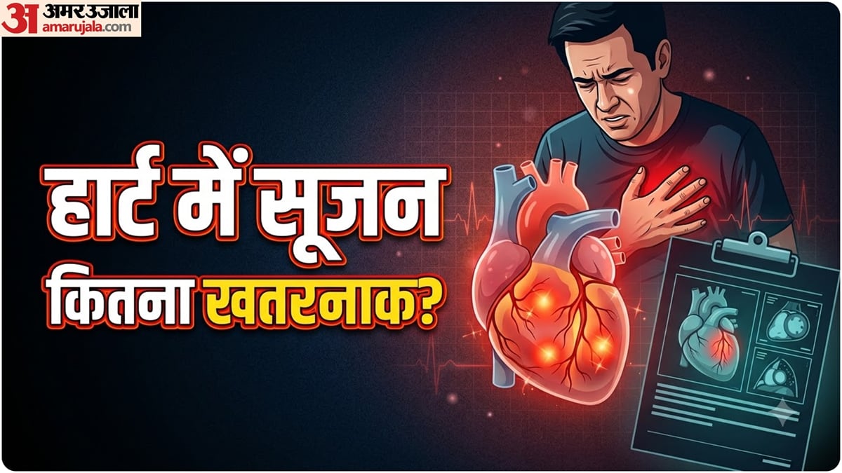हार्ट हेल्थ: कहीं आपके दिल में भी तो नहीं हो गई है सूजन? जानिए कैसे करें पहचान और ये कितना खतरनाक