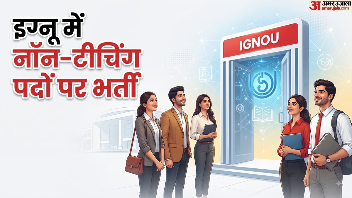 इग्नू में नौकरी का मौका: 14 तकनीकी और प्रशासनिक पदों पर भर्ती, 48 साल तक के उम्मीदवार भी भर सकते हैं फॉर्म