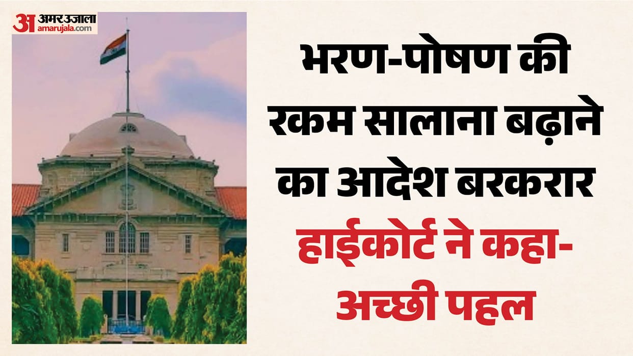 High Court praises the decision to increase the maintenance amount by 10 percent annually