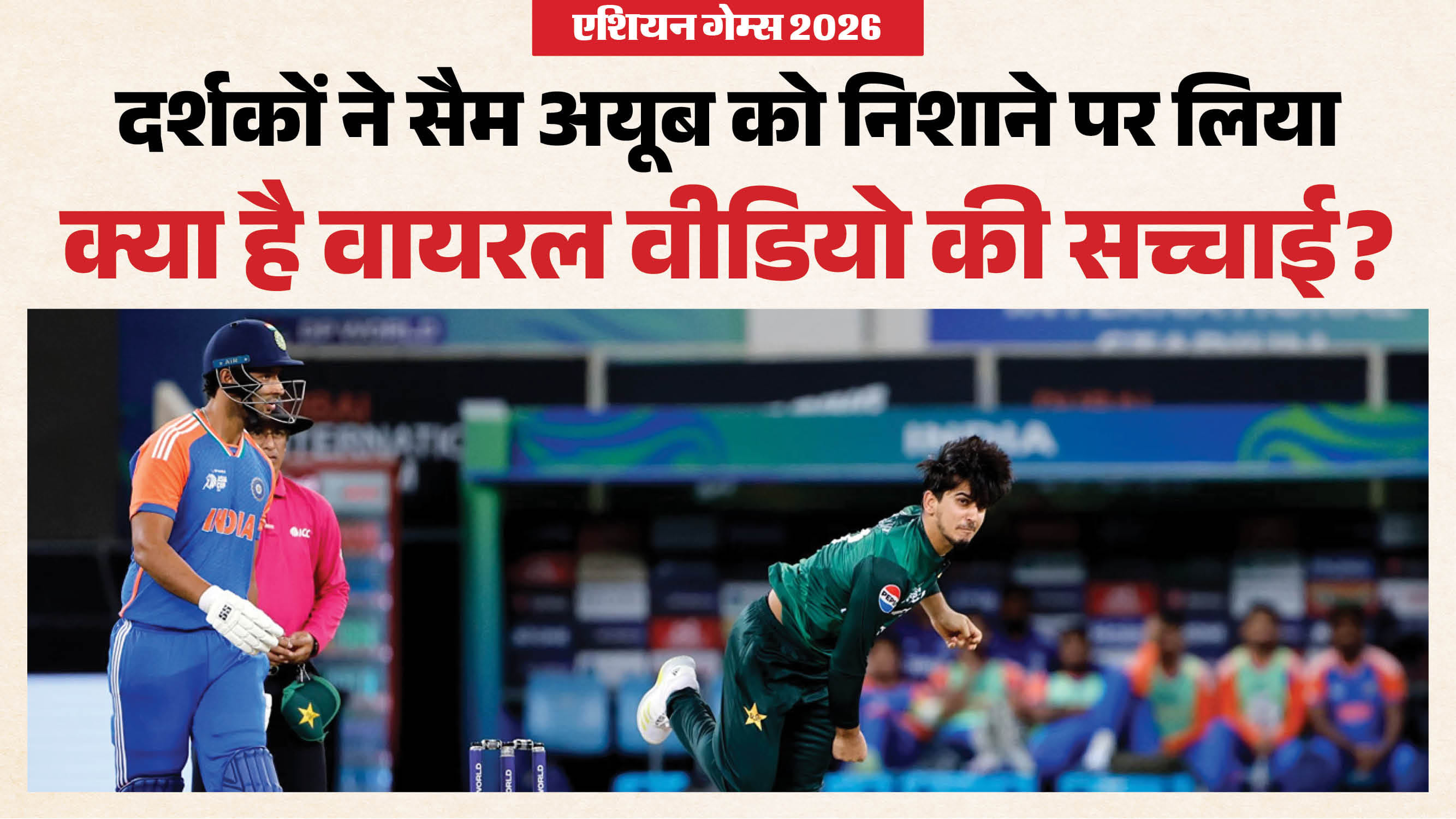 भारत बनाम पाकिस्तान