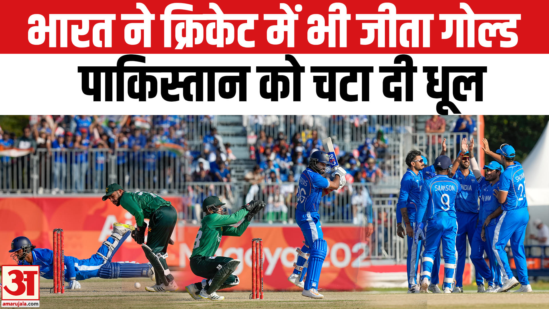 पाकिस्तान को हराकर भारत ने जीता Gold, Asian Games Final में 19 रन की जीत