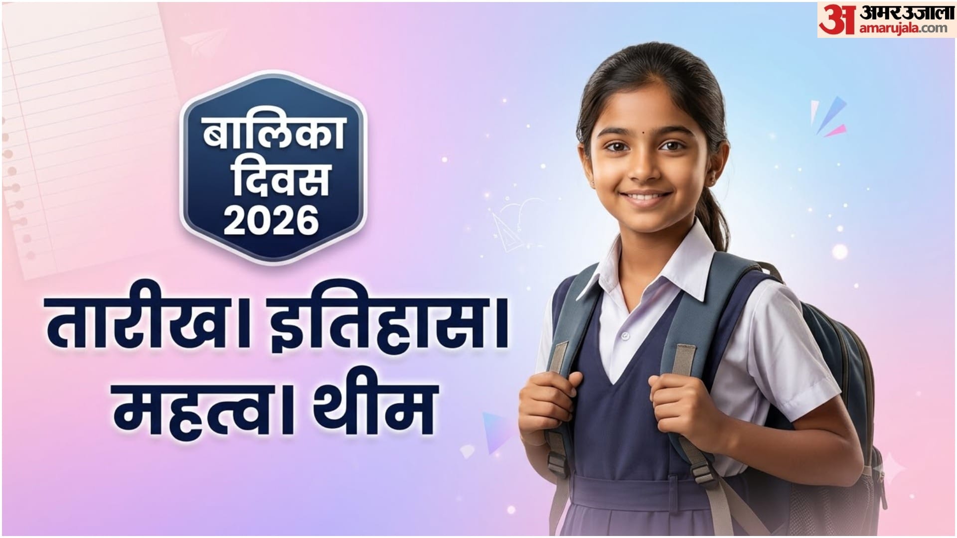 अंतरराष्ट्रीय बालिका दिवस 2026