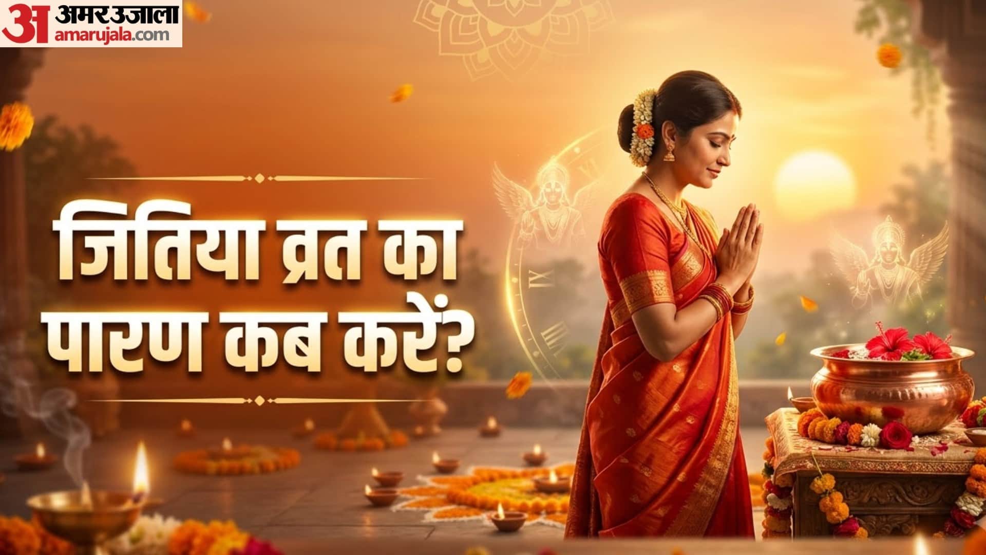 जितिया व्रत का पारण कब करें?