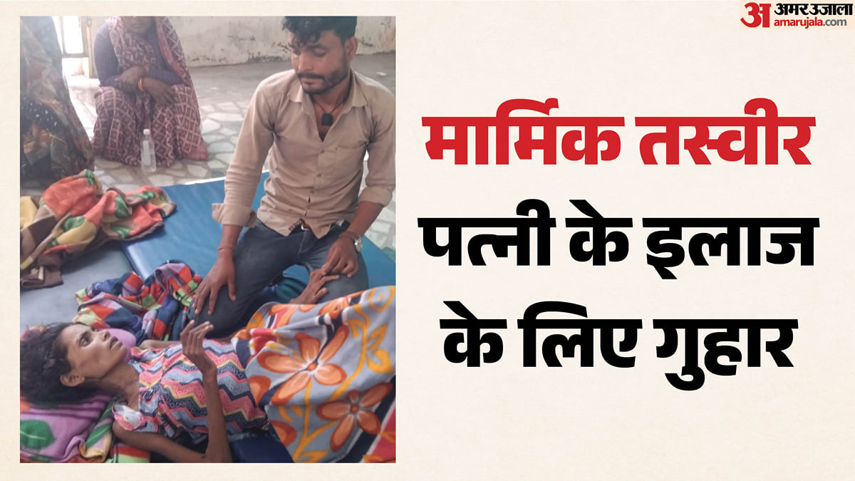 यूपी का बेबस पति: पत्नी को जमीन पर लिटाकर चार घंटे इलाज की गुहार लगाता रहा, ताला लगाकर चले गए डॉक्टर और कर्मी