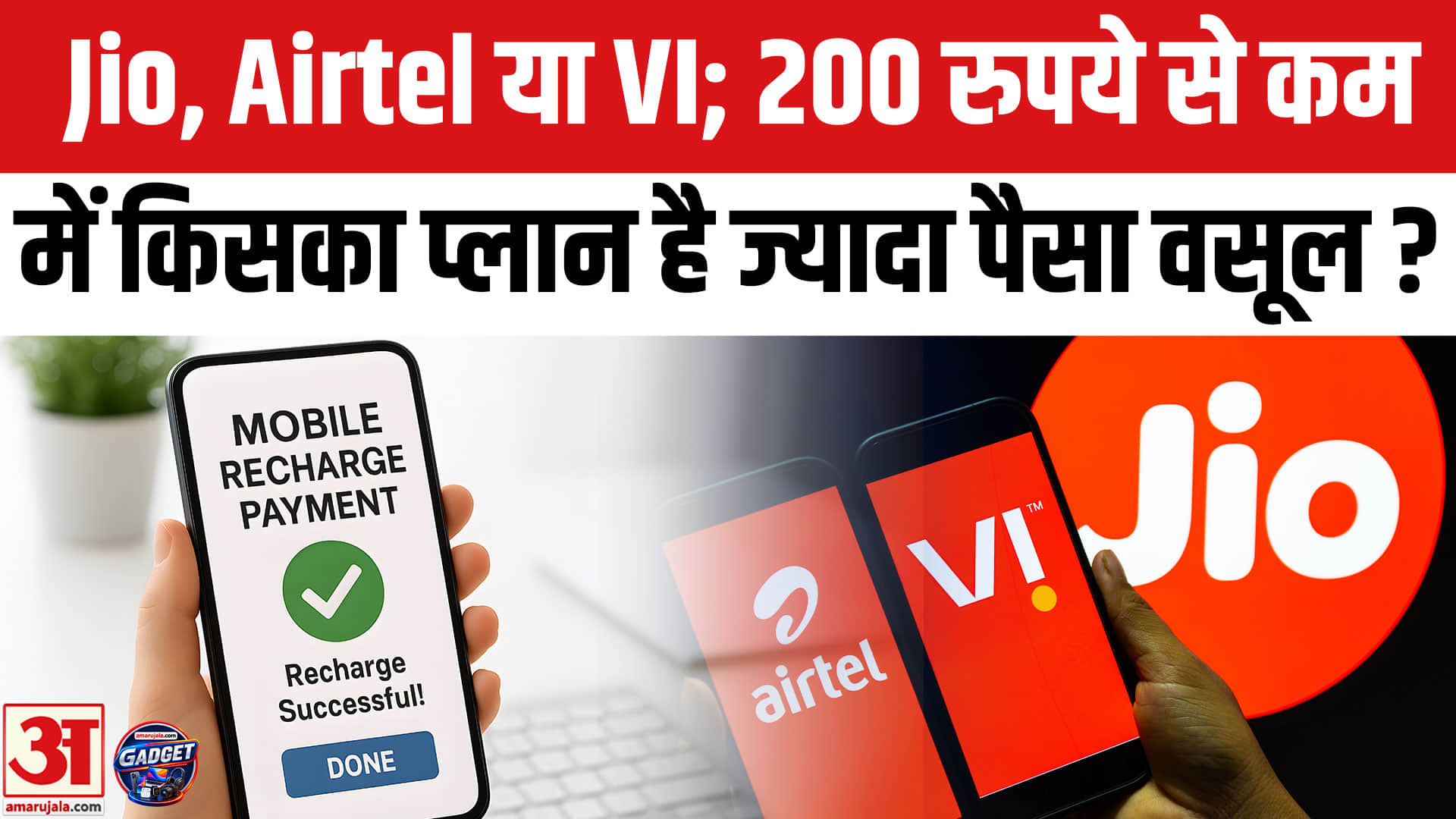 मोबाइल रिचार्ज प्लान