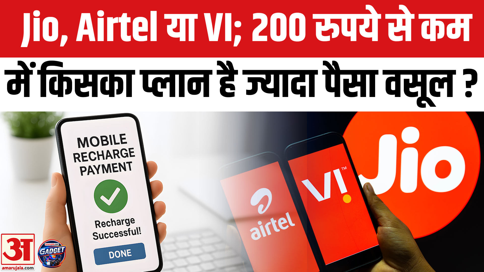मोबाइल रिचार्ज प्लान