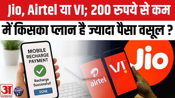 जियो-एयरटेल या वीआई, 200 रुपये से कम में किसका प्लान है ज्यादा पैसा वसूल?