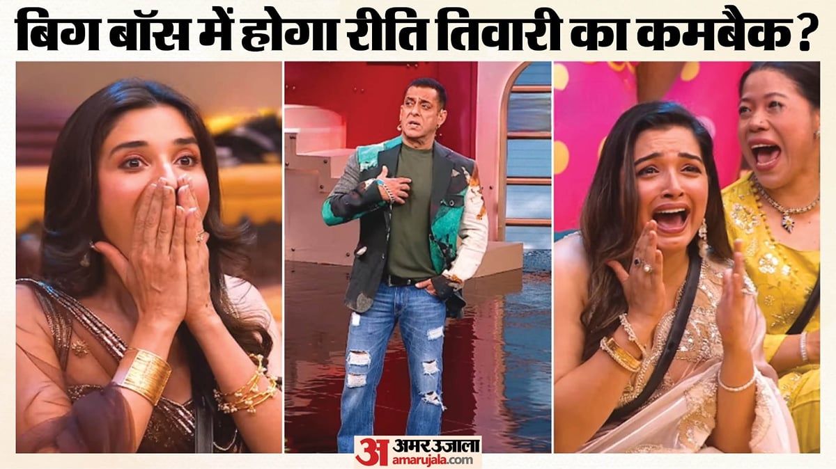 बिग बॉस 20 : क्या बेघर हुईं रीति तिवारी की होगी घर वापसी? सलमान खान ने दर्शकों को दिया यह बड़ा सस्पेंस