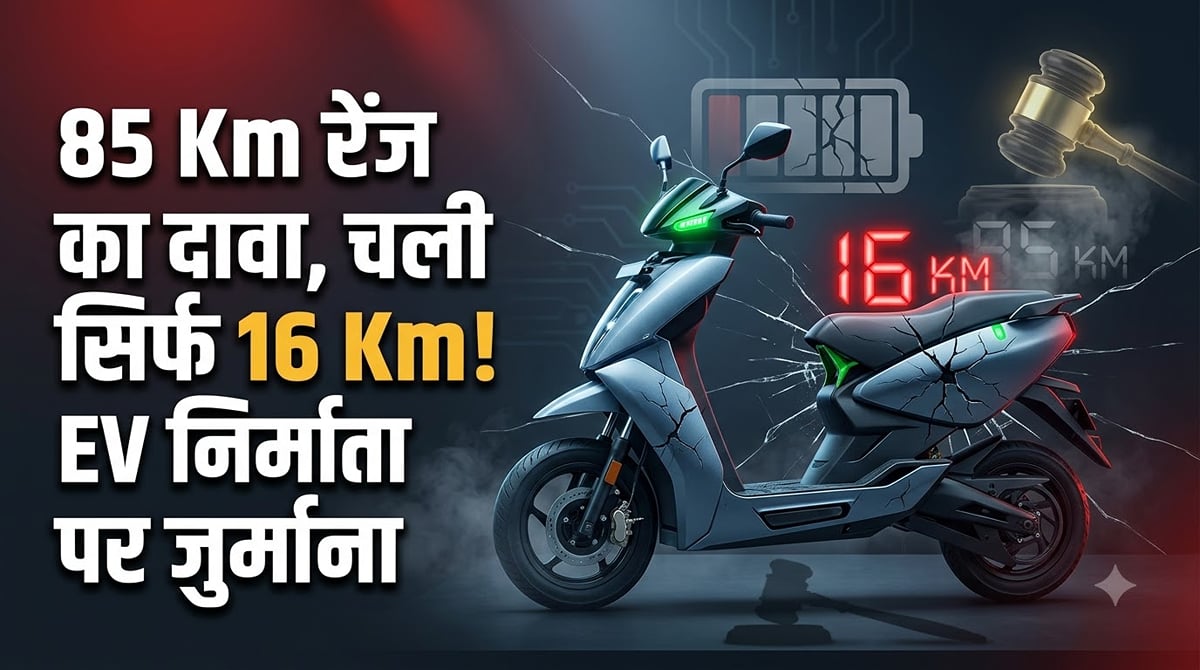 85 किमी का दावा लेकिन मिली सिर्फ 16 किमी की रेंज: उपभोक्ता आयोग ने ईवी निर्माता पर लगाया ₹1.7 लाख का जुर्माना