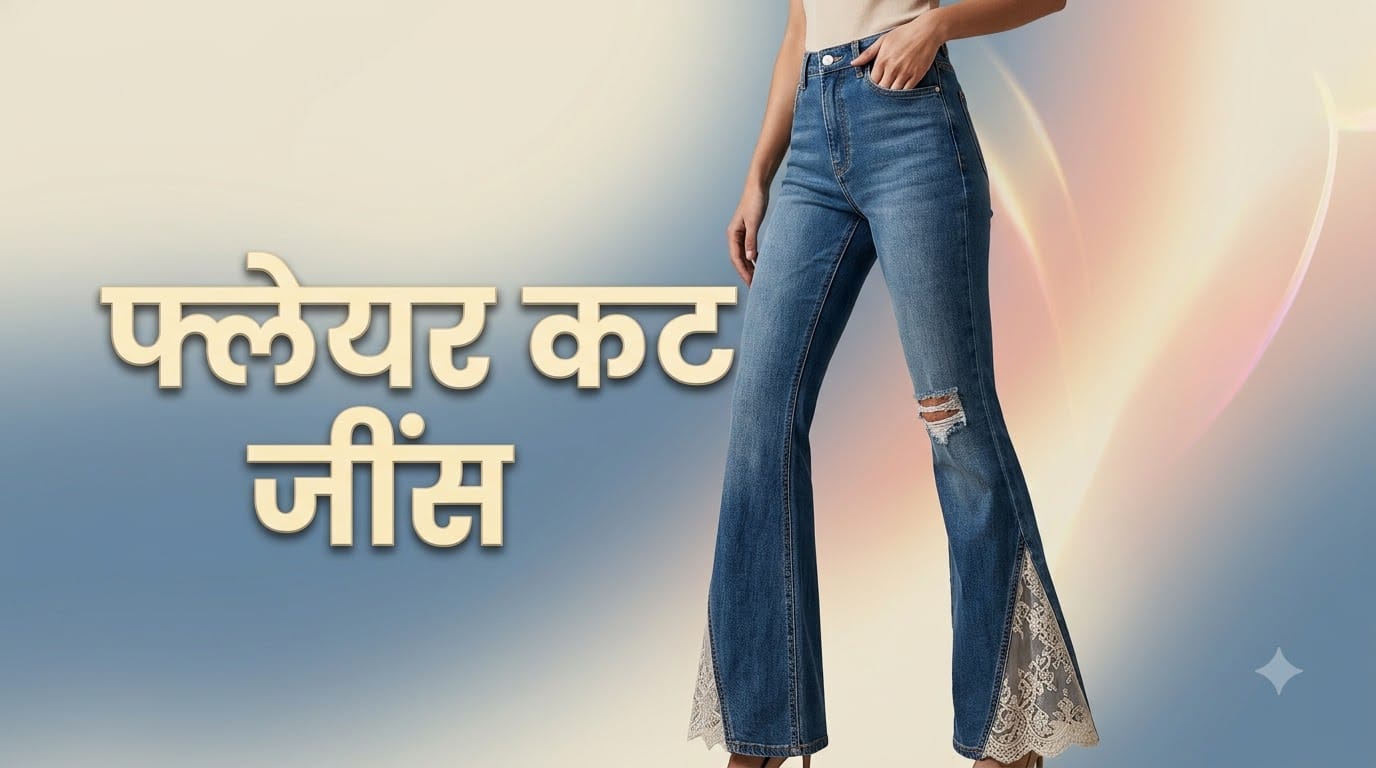 Lace-Up Jeans Trend Is Back: 5 Easy DIY Ways to Upgrade Old Denim