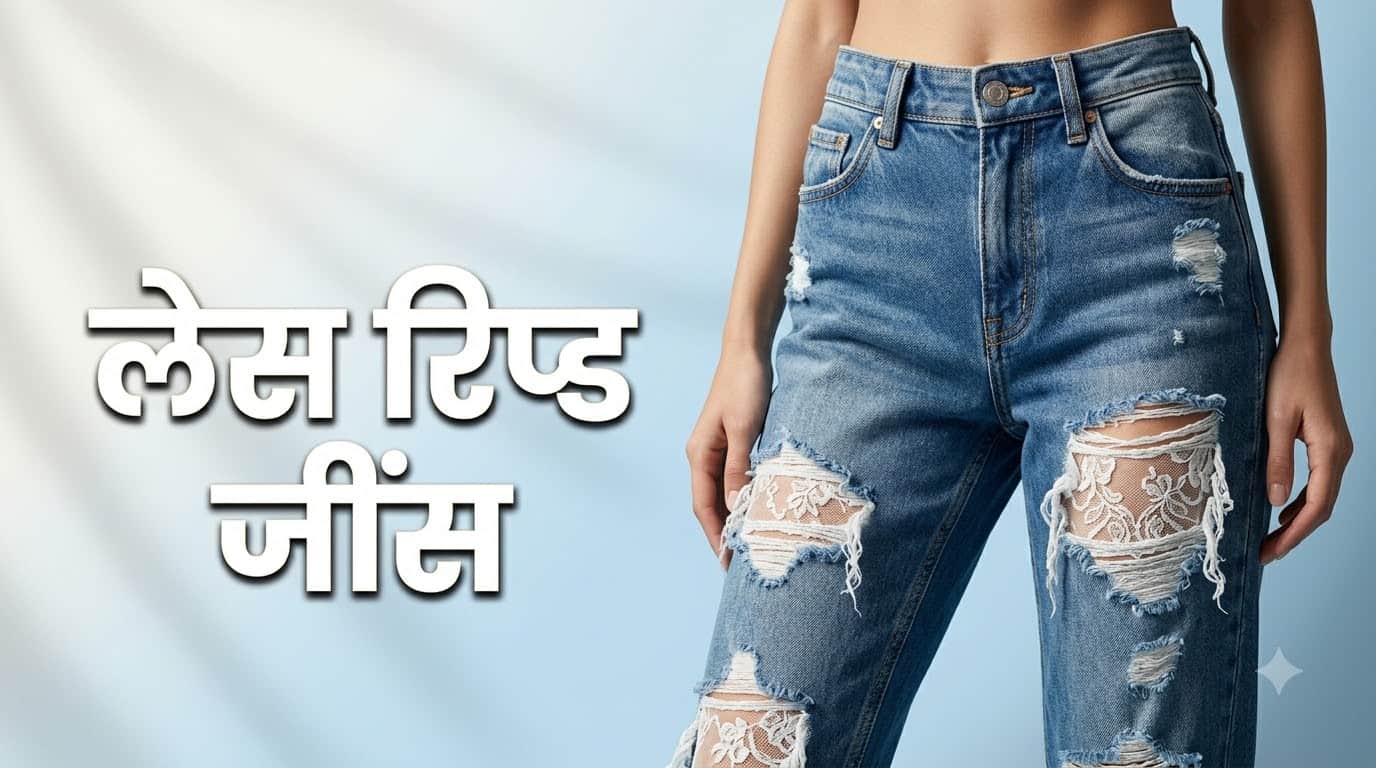 लेस वाली ट्रेंडी जींस डिजाइन