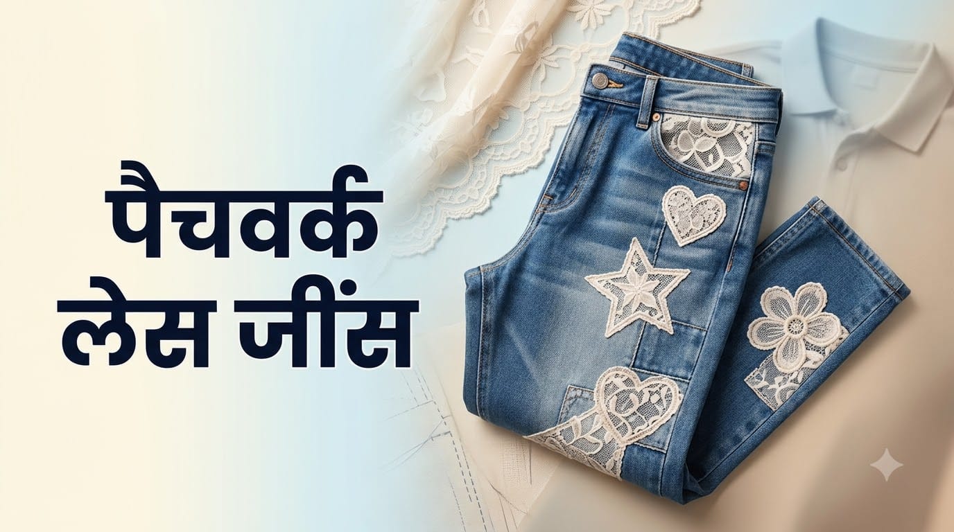 Lace-Up Jeans Trend Is Back: 5 Easy DIY Ways to Upgrade Old Denim