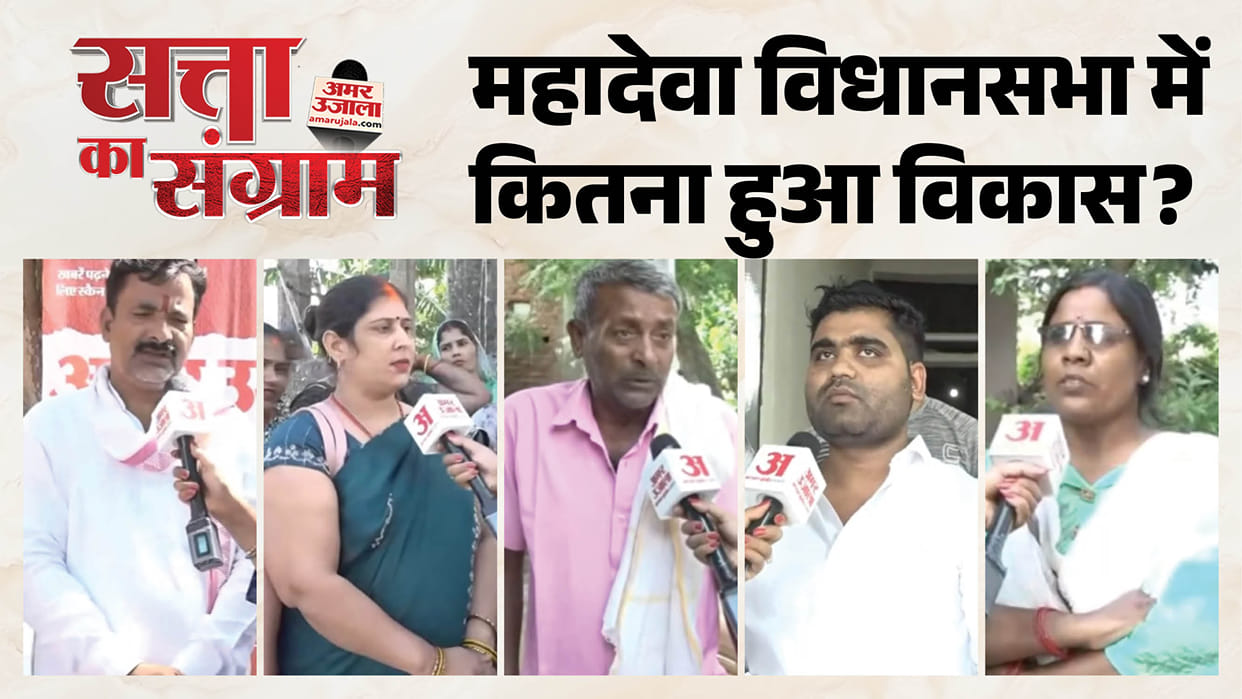 Satta Ka Sangram Public opinion on development in the Mahadeva Assembly constituency