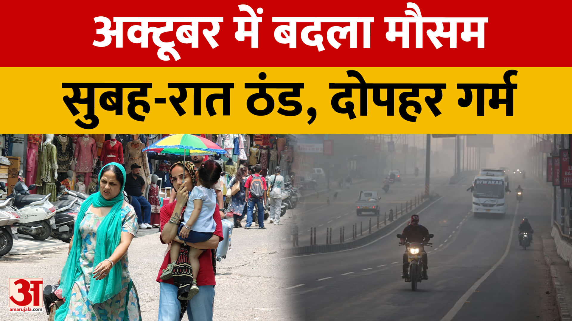 मौसम ने ली करवट, रातें ठंडी-दिन गर्म