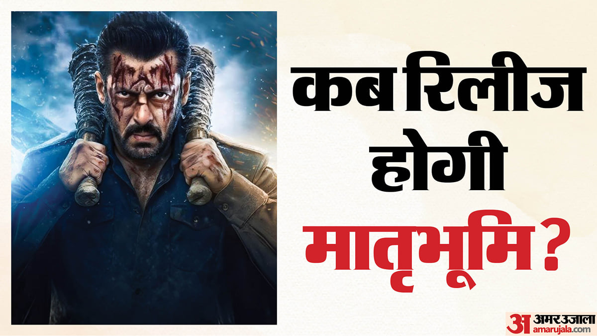 मातृभूमि: क्या पक्की हो गई सलमान खान की फिल्म के रिलीज होने की राह? काट-छांट के बाद सरकार से मिली मंजूरी