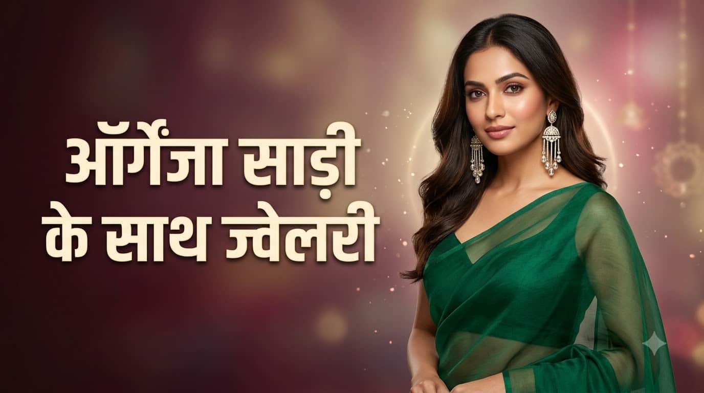 साड़ी से मैच करके पहनें इस तरह की ज्वेलरी