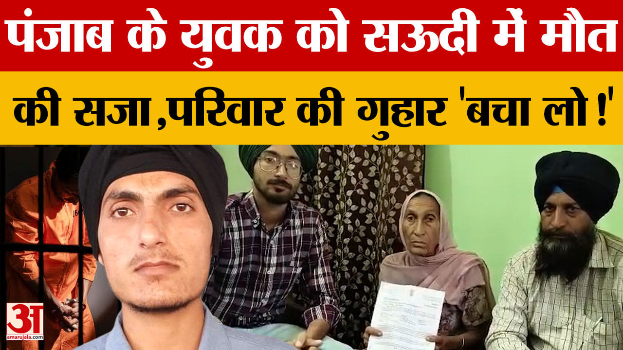 सऊदी अरब में नंगल के गुरप्रीत सिंह को फांसी की सजा, परिवार ने भारत सरकार से लगाई मदद की गुहार