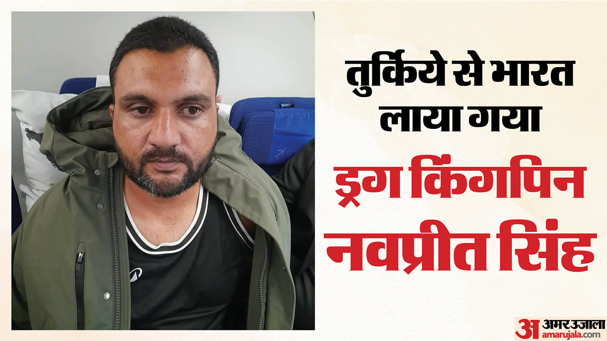 फर्जी पहचान, तुर्किये की नागरिकता और ड्रग्स का नेटवर्क: भारत कैसे लाया गया नवप्रीत, गृह मंत्री ने क्या बताया?