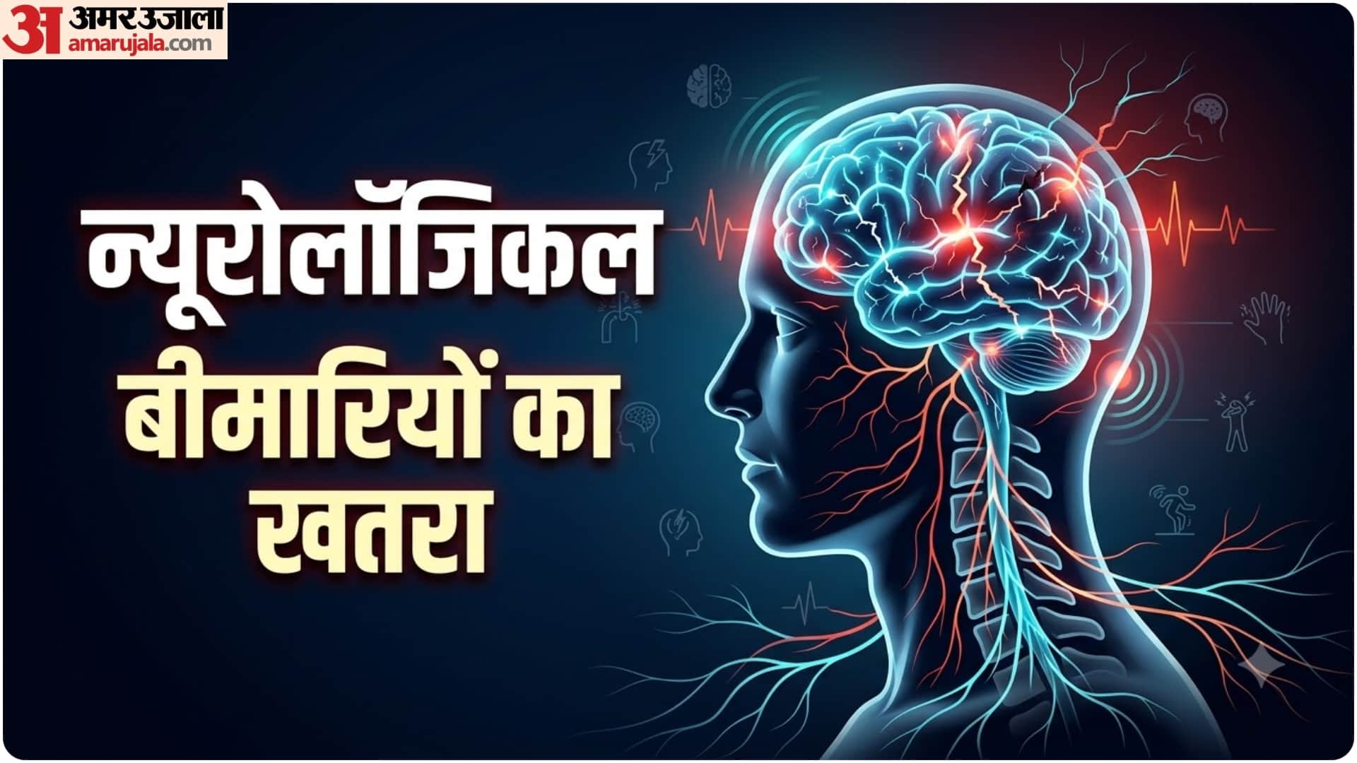 न्यूरोलॉजिकल बीमारियां