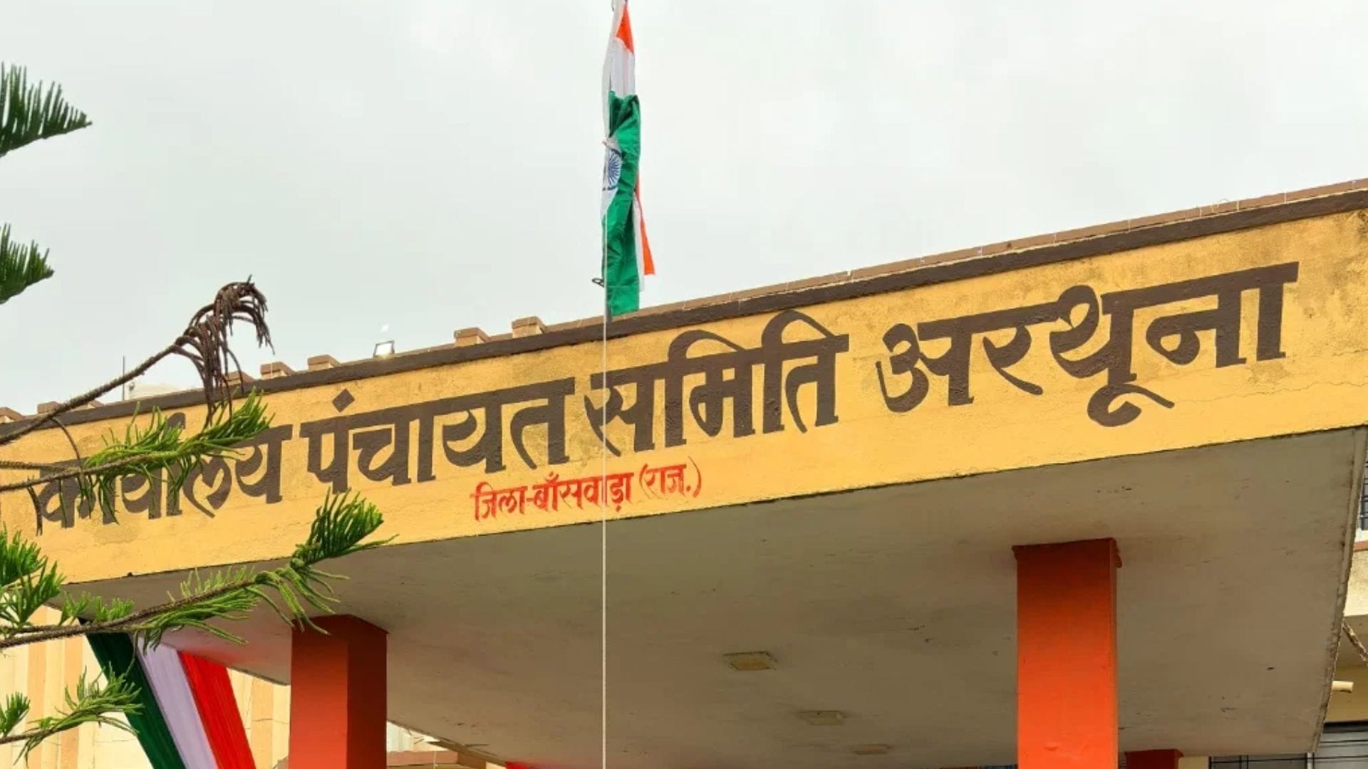 पंचायत समिति भवन अरथूना
