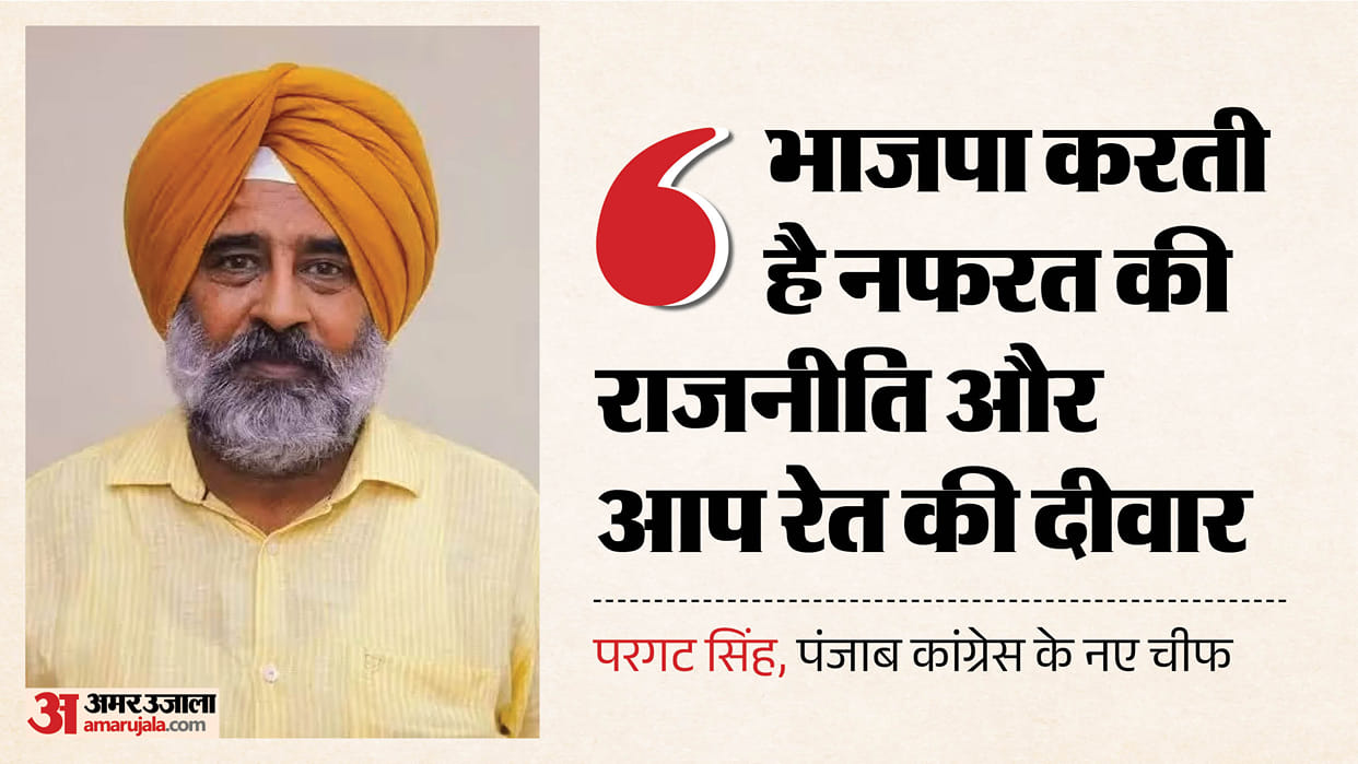 Punjab Congress President Pargat Singh Slams BJP and AAP