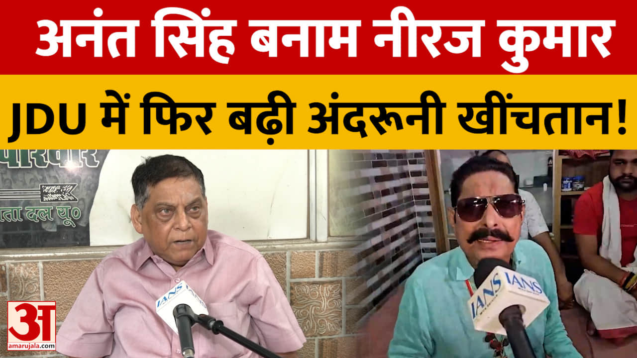पटना MLC चुनाव से पहले JDU में घमासान, अनंत सिंह के विरोध से बढ़ी नीरज कुमार की मुश्किलें