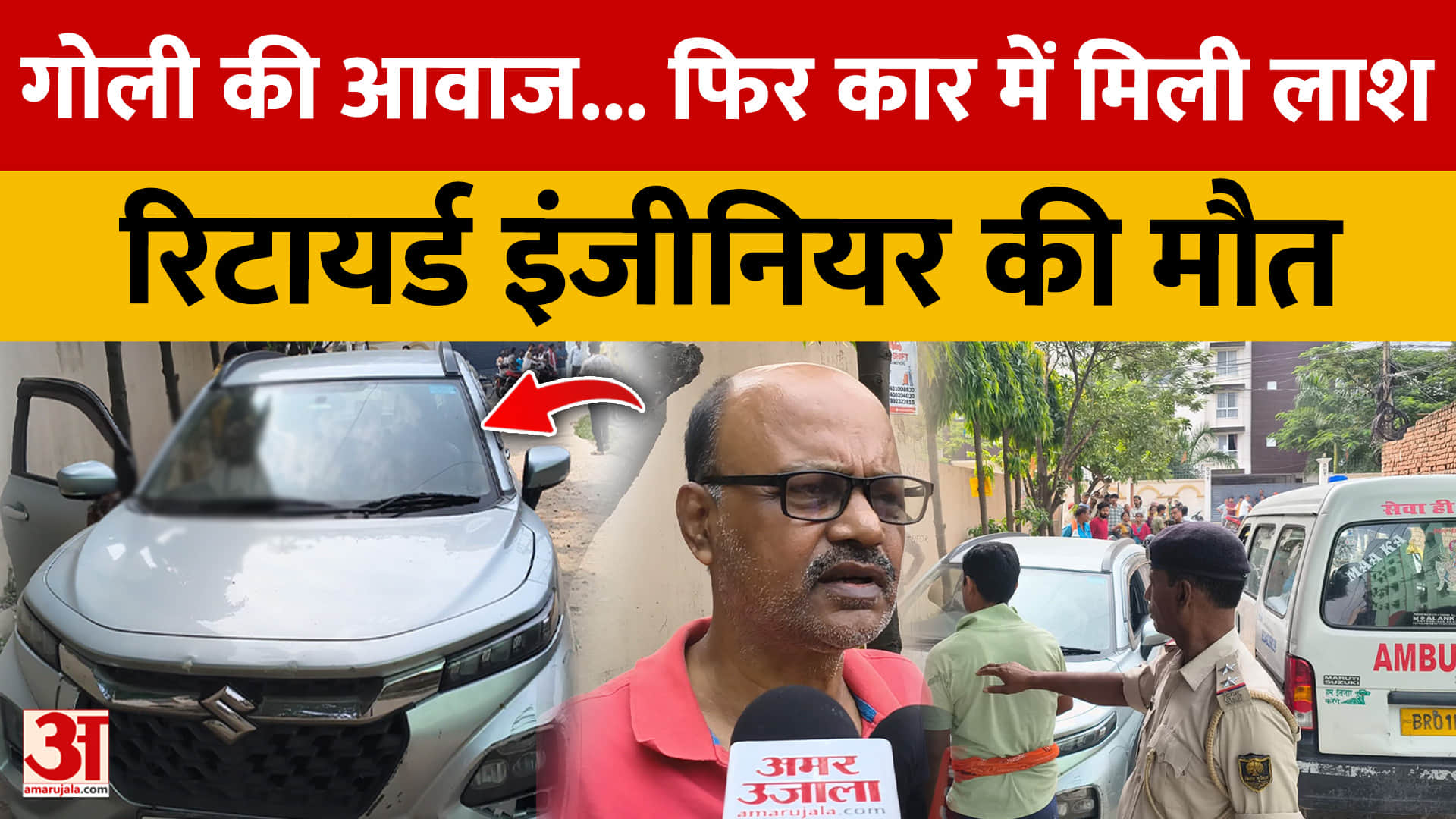 कार के अंदर मिला रिटायर्ड इंजीनियर का शव