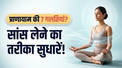 प्राणायाम की गलतियां