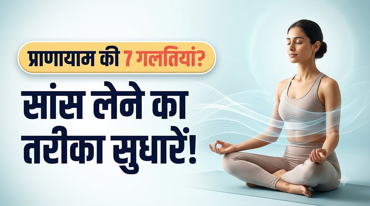 योग टिप्स: प्राणायाम करते समय कहीं आप भी तो नहीं कर रहे ये 7 गलतियां? जानें सही तरीका